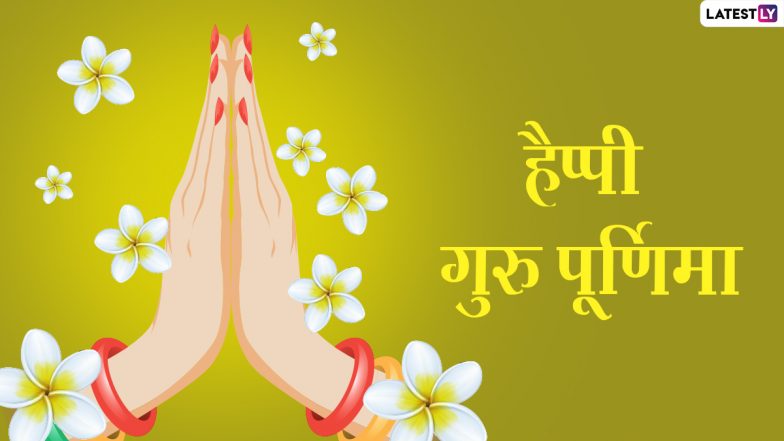 Guru Purnima 2022: आषाढ़ पूर्णिमा के दिन ही क्यों मनाते हैं गुरु पूर्णिमा का पर्व? जानें इसका महत्व एवं इस दिन कितने शुभ योगों का निर्माण हो रहा है!
