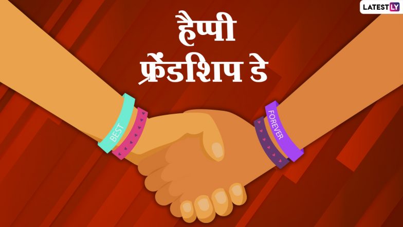 Friendship Day 2021 Messages: हैप्पी फ्रेंडशिप डे! शेयर करें दोस्ती के जज्बे से भरपूर ये हिंदी WhatsApp Wishes, Quotes, Facebook Greetings और GIF Images