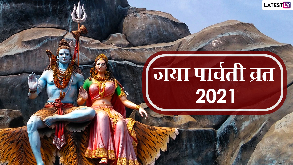 Jaya Parvati Vrat 2021 Wishes जया पार्वती व्रत की शुभकामनाएं, अपनों