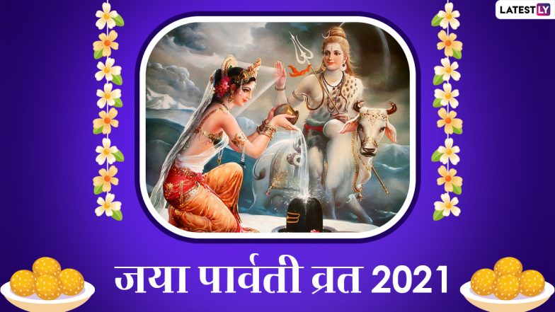 Jaya Parvati Vrat 2021 Wishes: जया पार्वती व्रत की शुभकामनाएं, अपनों संग शेयर करें ये WhatsApp Stickers, Facebook Greetings, GIFs, HD Images और वॉलपेपर्स