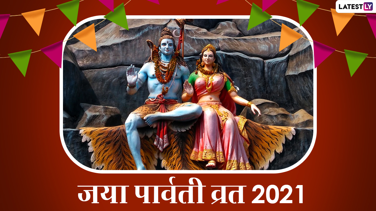 Jaya Parvati Vrat 2021 Wishes: जया पार्वती व्रत की शुभकामनाएं, अपनों ...