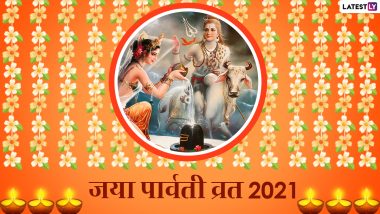 Jaya Parvati Vrat 2021: जया पार्वती व्रत से मिलता है अखंड सौभाग्य का वरदान, जानें शुभ मुहूर्त, नियम, पूजा विधि और महत्व