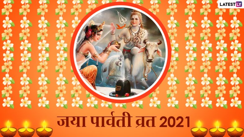 Jaya Parvati Vrat 2021: जया पार्वती व्रत से मिलता है अखंड सौभाग्य का वरदान, जानें शुभ मुहूर्त, नियम, पूजा विधि और महत्व