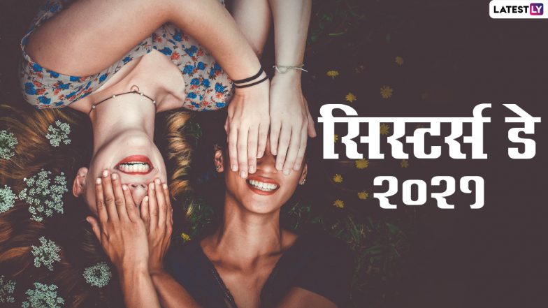 National Sisters' Day 2021 HD Images: सिस्टर्स डे पर इन मनमोहक WhatsApp Wishes, Facebook Greetings, Photos, GIFs, Wallpapers के जरिए दें शुभकामनाएं