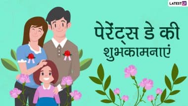National Parents’ Day 2021 Wishes: नेशनल पैरेंट्स डे पर इन प्यार भरे हिंदी Quotes, WhatsApp Stickers, Facebook Messages, GIF Greetings के जरिए दें शुभकामनाएं National Parents’ Day 2021 Wishes: नेशनल पैरेंट्स डे पर इन प्यार भरे हिंदी Quotes, WhatsApp Stickers, Facebook Messages, GIF Greetings के जरिए दें शुभकामनाएं
