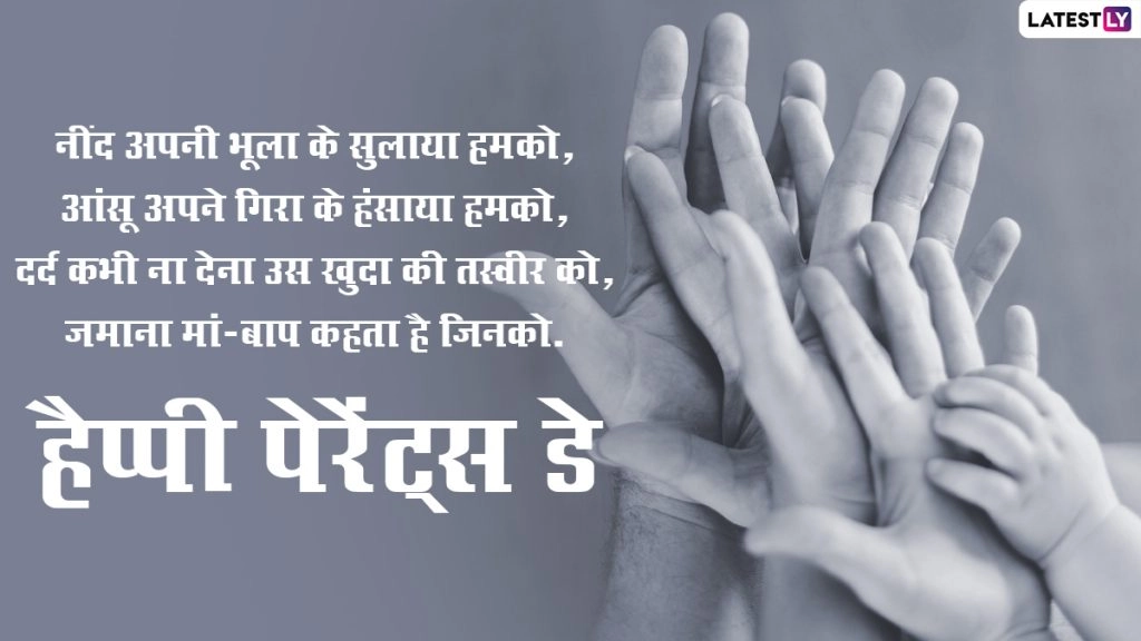 कब शुरुआत हुई पैरेंट्स डे की? जानें क्यों मानते हैं माता-पिता को ईश्वर तुल्य? कैसे मनाये पैरेंट्स डे?