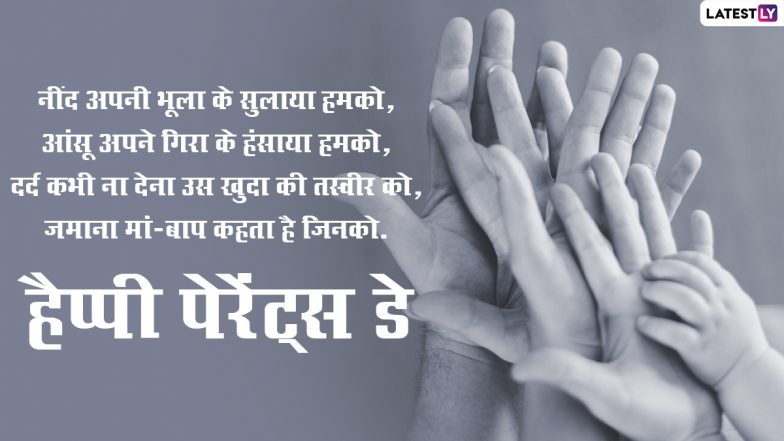 National Parents Day 2021: कब शुरुआत हुई पैरेंट्स डे की? जानें क्यों मानते हैं माता-पिता को ईश्वर तुल्य? कैसे मनाये पैरेंट्स डे?