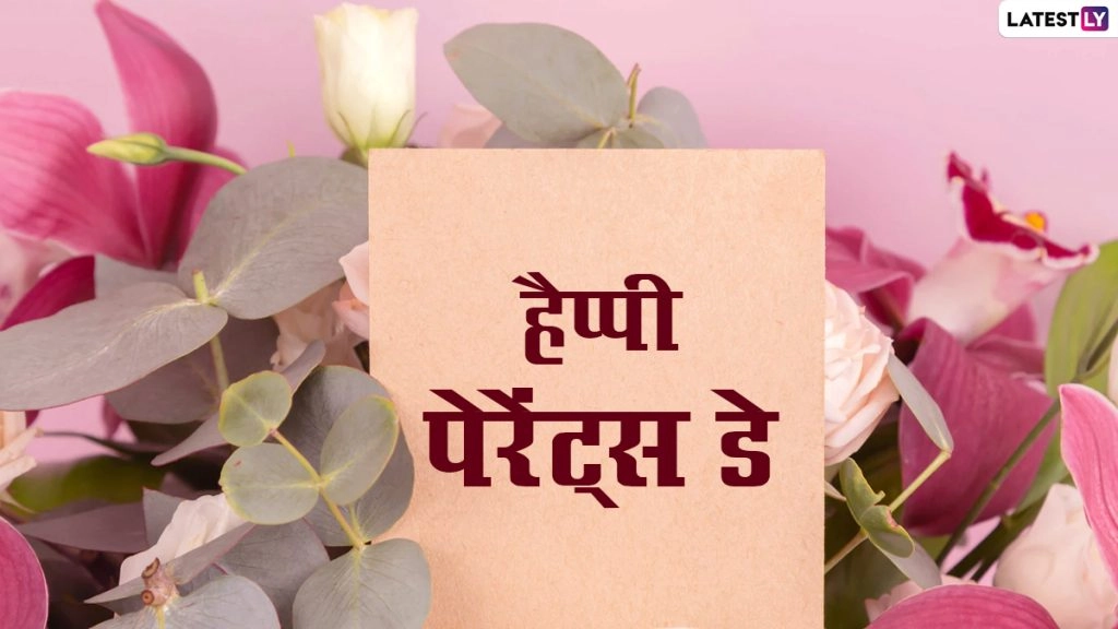 हैप्पी नेशनल पेरेंट्स डे! शेयर करें ये Messages, WhatsApp Status, Quotes, Facebook Greetings और GIF Images 