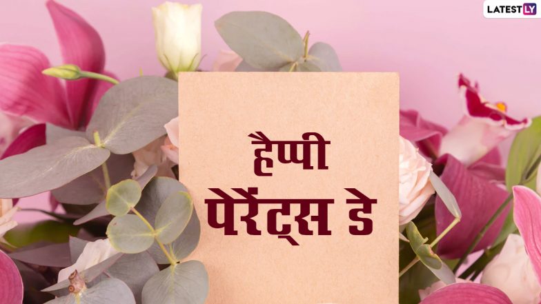 National Parents’ Day 2021 Messages: हैप्पी नेशनल पेरेंट्स डे! अपने माता-पिता के साथ शेयर करें ये WhatsApp Status, Quotes, Facebook Greetings और GIF Images