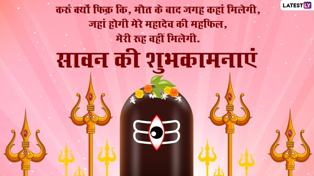 गुरुवार से शुरू हो रहा है पवित्र माह सावन, जानें इस माह क्या करें और किन कामों से बचें?