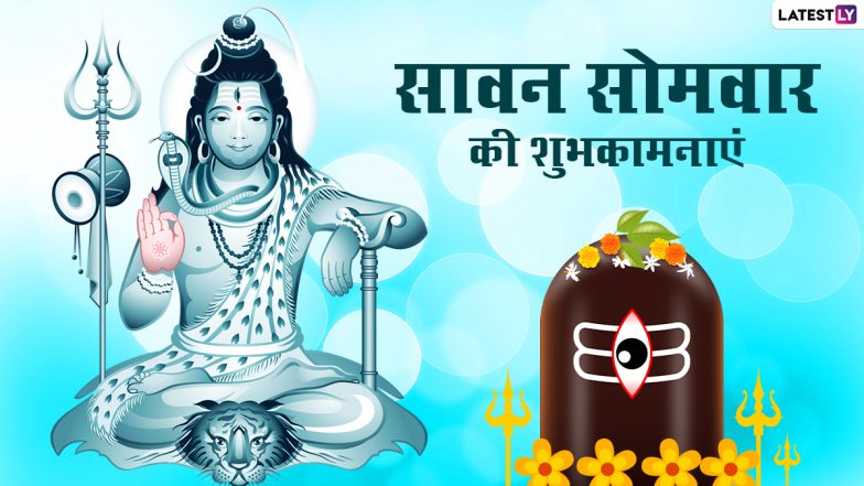 Sawan Somvar 2021 Messages: सावन के पहले सोमवार की शुभकामनाएं, शेयर करें ये भक्तिमय WhatsApp Stickers, Facebook Greetings, GIF Images और Quotes