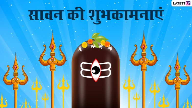 Sawan 2021 Messages: सावन मास की इन भक्तिमय हिंदी WhatsApp Stickers, Facebook Greetings, Quotes, GIF Images के जरिए दें शिवभक्तों को शुभकामनाएं