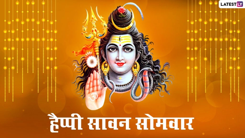 आज है सावन का पहला सोमवार, शेयर करें ये Wishes, Facebook Messages, WhatsApp Status, Greetings, HD Images 
