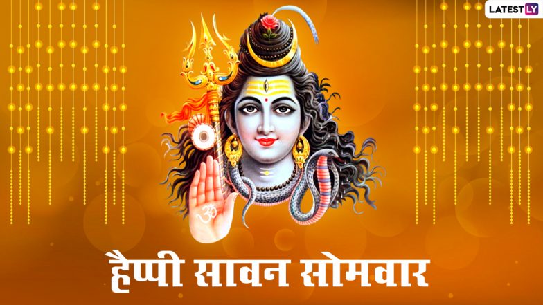 Sawan Somvar 2021 Wishes: कल है सावन का पहला सोमवार, अपनों के साथ इन हिंदी Facebook Messages, WhatsApp Status के जरिए दें बधाई