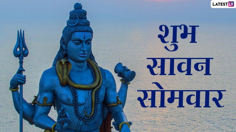 Sawan Somvar 2021 HD Images: हैप्पी सावन सोमवार! दोस्तों-रिश्तेदारों संग शेयर करें ये मनमोहक WhatsApp Wishes, GIF Greetings, Photos और वॉलेपपर्स