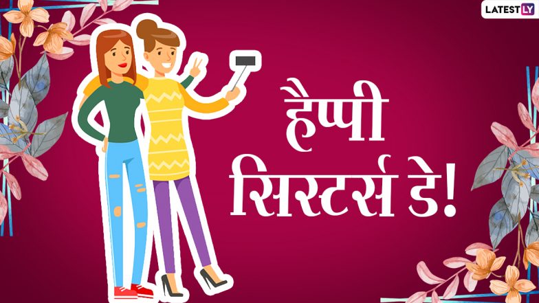 Happy Sisters' Day 2021 Wishes: सिस्टर्स डे पर जताएं अपनी बहन से प्यार, शेयर करें ये हिंदी WhatsApp Stickers, Facebook Messages, Quotes और GIF Images