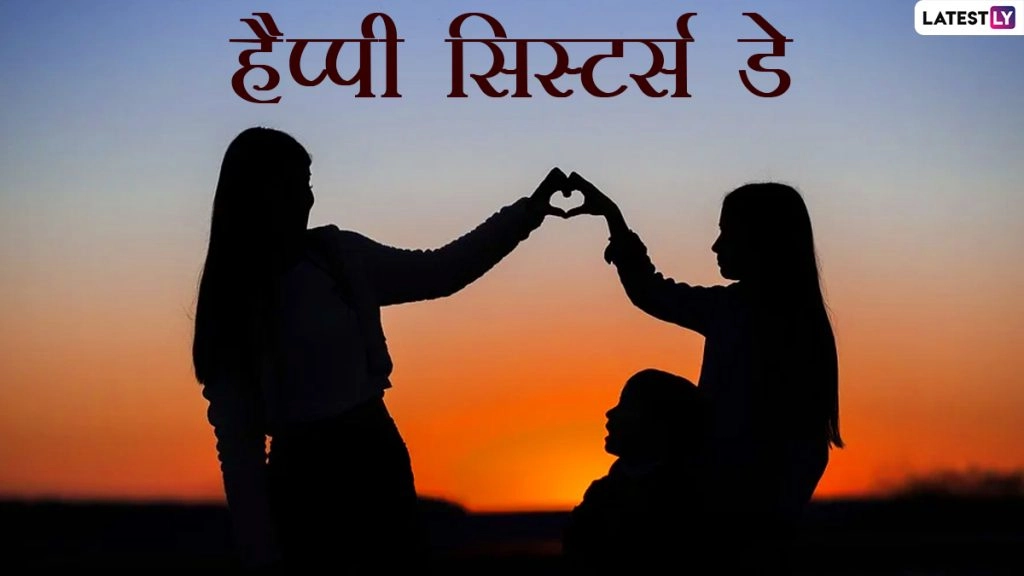 हैप्पी सिस्टर्स डे! अपनी बहना को भेजें ये Messages, Quotes, WhatsApp Status, Facebook Greetings और HD Images 