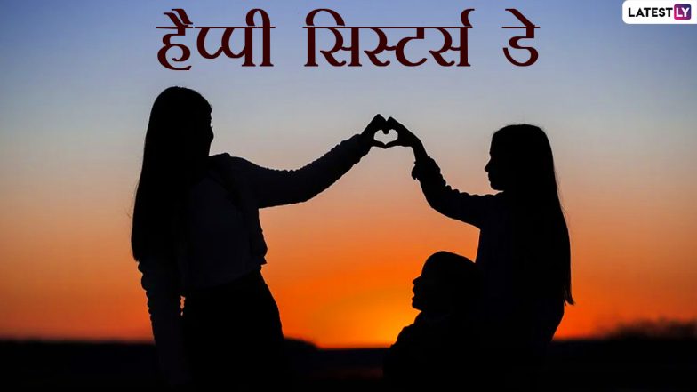 National Sisters' Day 2021 Messages: हैप्पी सिस्टर्स डे! अपनी प्यारी बहना को भेजें ये शानदार हिंदी Quotes, WhatsApp Status, Facebook Greetings और HD Images