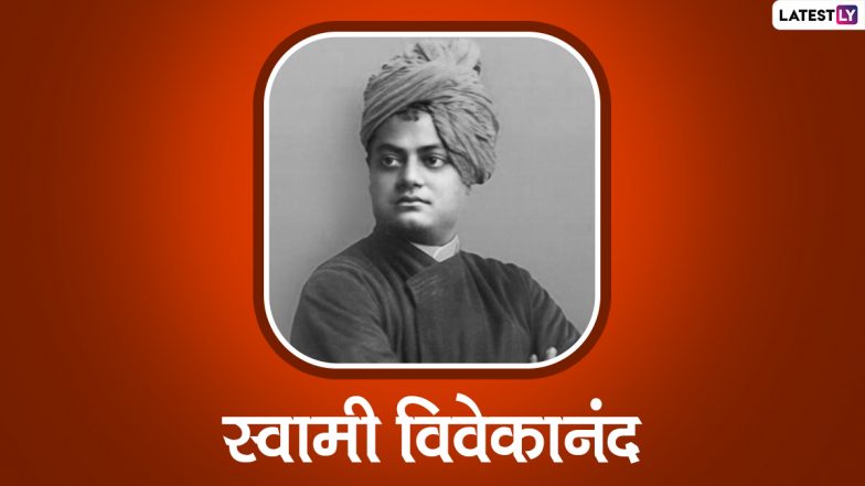 12 Januarys History: अपनी ओजपूर्ण वाणी से युवाओं के मार्गदर्शक बने स्वामी विवेकानंद का जन्मदिन