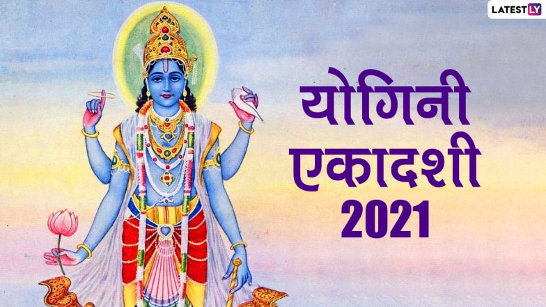 Yogini Ekadashi 2021 Wishes: योगिनी एकादशी पर श्रीहरि के इन WhatsApp Stickers, Facebook Greetings, GIF Images, Wallpapers के जरिए दें शुभकामनाएं