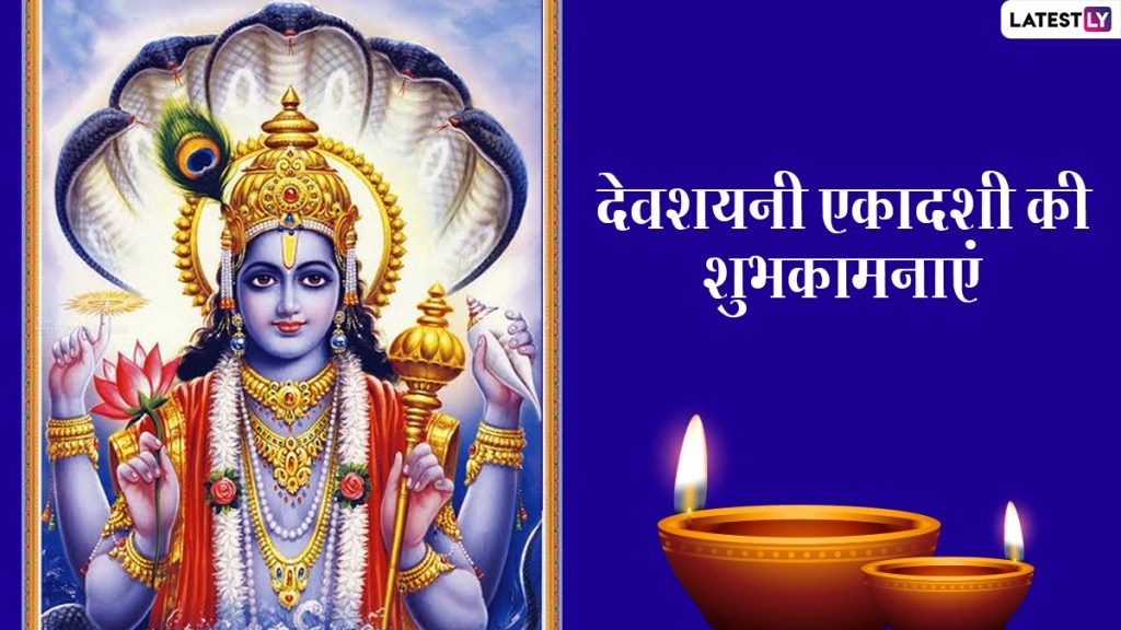 देवशयनी एकादशी पर इन Messages, WhatsApp Stickers, Facebook Greetings, GIF Images को भेजकर दें शुभकामनाएं