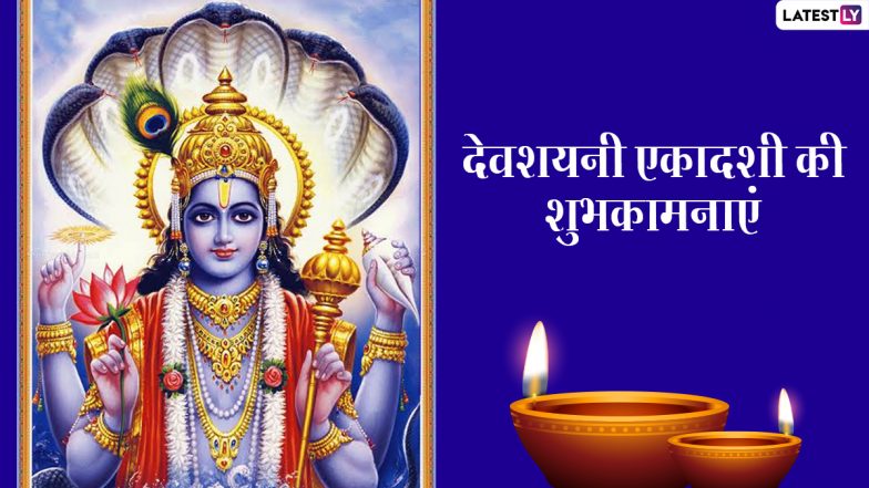 Devshayani Ekadashi 2021 Messages: देवशयनी एकादशी पर इन भक्तिमय WhatsApp Stickers, Facebook Greetings, GIF Images को भेजकर दें शुभकामनाएं