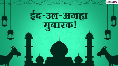 Eid-ul-Azha Mubarak Wishes 2021: ईद-उल-अजहा पर ये हिंदी विशेज HD Images, GIF Greeting और Wallpaper के जरिए भेजकर दें मुबारकबाद