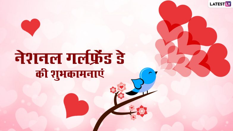 National Girlfriends Day 2021 Messages: नेशनल गर्लफ्रेंड डे पर ये विशेज HD Images, GIF Greetings और Wallpapers के जरिए भेजकर दें बधाई