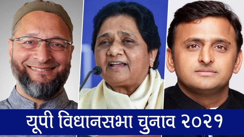 UP Election 2022: यूपी में ओवैसी का साथ देने से क्यों कतरा रहें है अखिलेश और मायावती, क्या सता रहा यह डर?