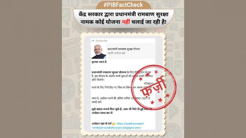 Fact Check: 'प्रधानमंत्री रामबाण सुरक्षा योजना' के तहत कोरोना के मुफ्त इलाज के लिए 4 हजार रुपये दे रही है सरकार? जानें वायरल मैसेज का सच