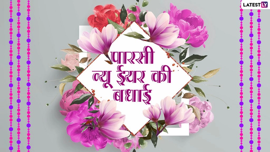 पारसी न्यू ईयर पर ये हिंदी HD Images, GIF और Wallpapers भेजकर दें जमशेदी नवरोज की बधाई