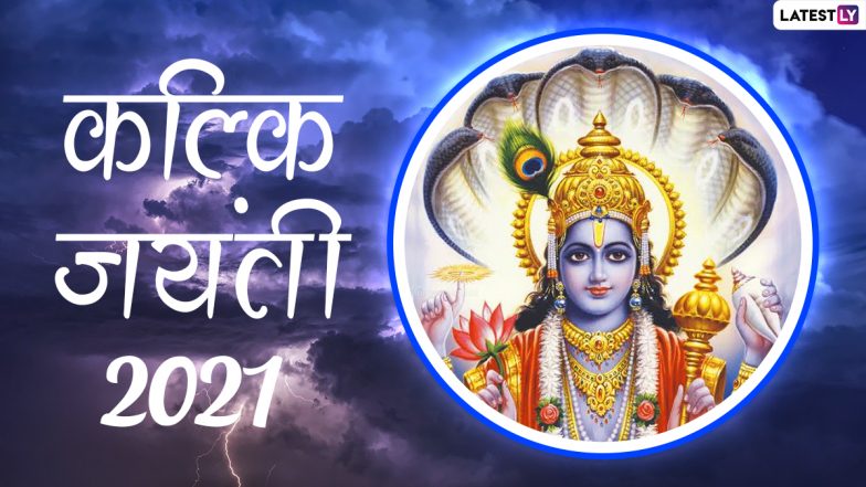 Kalki Jayanti 2021 HD Images: कल्कि जयंती की दें शुभकामनाएं, शेयर करें ये हिंदी WhatsApp Stickers, Facebook Greetings, GIFs, Photos और वॉलपेपर्स
