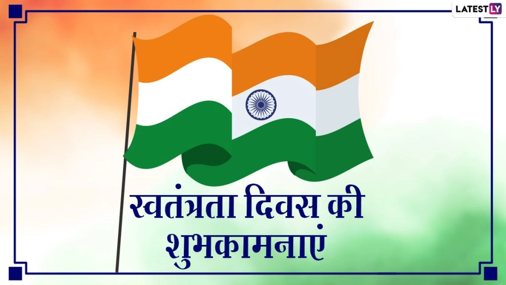 स्वतंत्रता दिवस पर ये हिंदी GIF Greetings, HD Wallpapers, Images, भेजकर दें इंडिपेंडेंस डे की बधाई