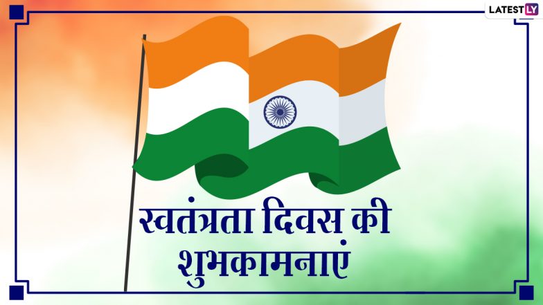 Happy Independence Day 2021 Wishes: स्वतंत्रता दिवस पर ये हिंदी Quotes, Greetings, Shayari, Images भेजकर दें इंडिपेंडेंस डे की बधाई
