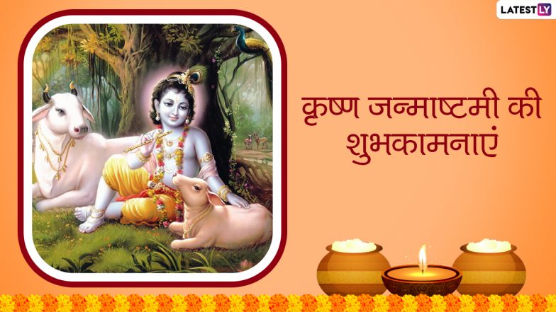 Krishna Janmashtami Messages 2021: कृष्ण जन्माष्टमी पर ये मैसेजेस HD Wallpapers, Greetings और Images के जरिये भेजकर दें शुभकामनाएं