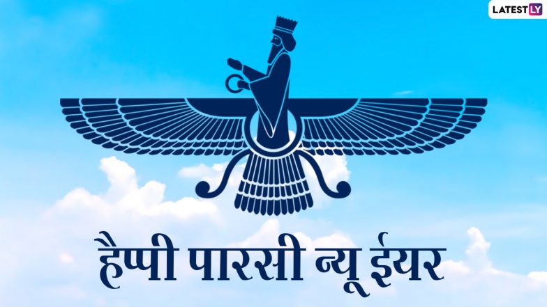 Parsi New Year 2021 Wishes: पारसी न्यू ईयर पर ये हिंदी Greetings, HD Images और Wallpapers भेजकर दें नवरोज की बधाई