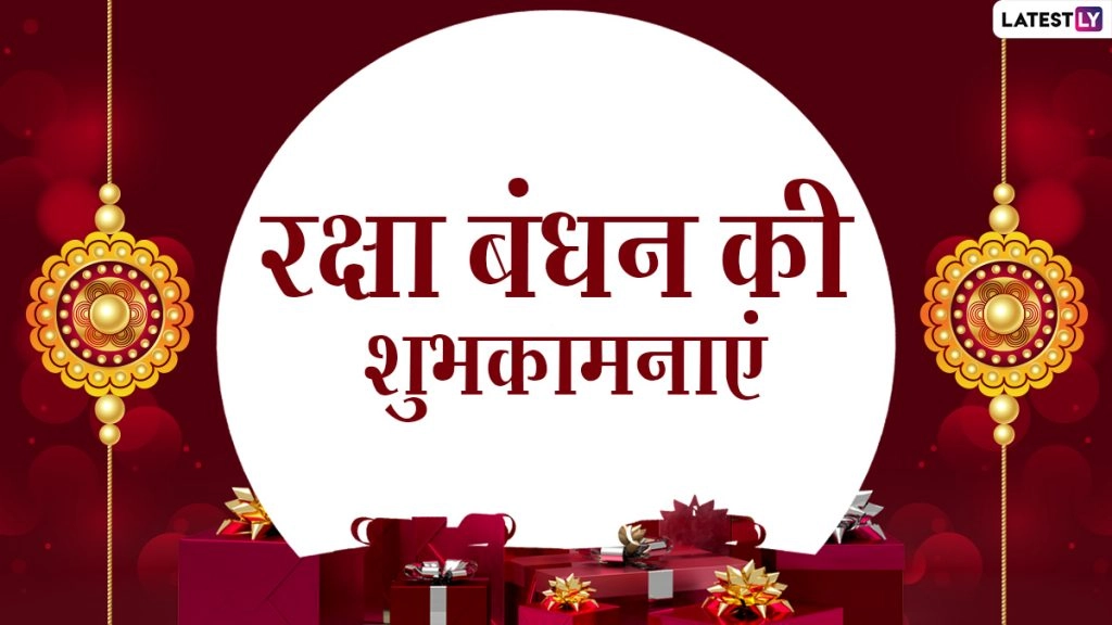 रक्षा बंधन पर ये हिंदी विशेज HD Images, Wallpapers और GIF Greetings के जरिये भेजकर कहें हैप्पी राखी!