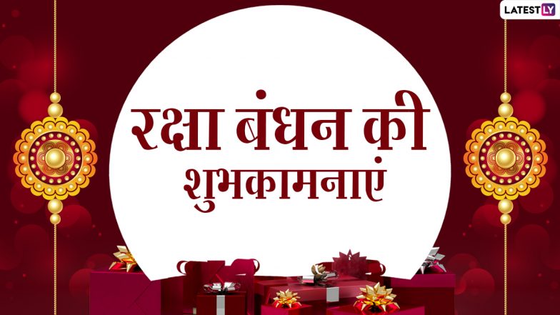Raksha Bandhan 2021 Messages: रक्षा बंधन पर ये हिंदी विशेज Quotes, Shayari और Greetings के जरिये भेजकर कहें हैप्पी राखी!