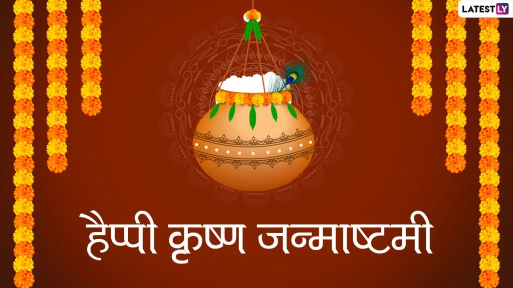 कृष्ण जन्माष्टमी पर ये विशेज HD Images, Quotes और Wallpapers के जरिये भेजकर दें शुभकामनाएं