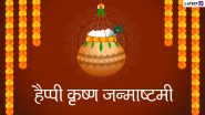 Janmashtami 2022 Songs and Lord Krishna Bhajans: कृष्ण जन्माष्टमी पर कान्हा के भक्तिमय गाने और भजन बजाकर अपने त्यौहार को बनाए शुभ