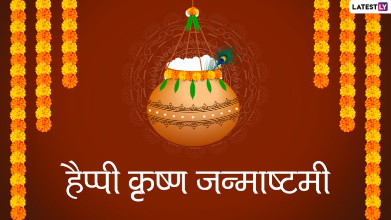 Krishna Janmashtami Wishes 2021: कृष्ण जन्माष्टमी पर ये विशेज HD Images, Quotes और Wallpapers के जरिये भेजकर दें शुभकामनाएं