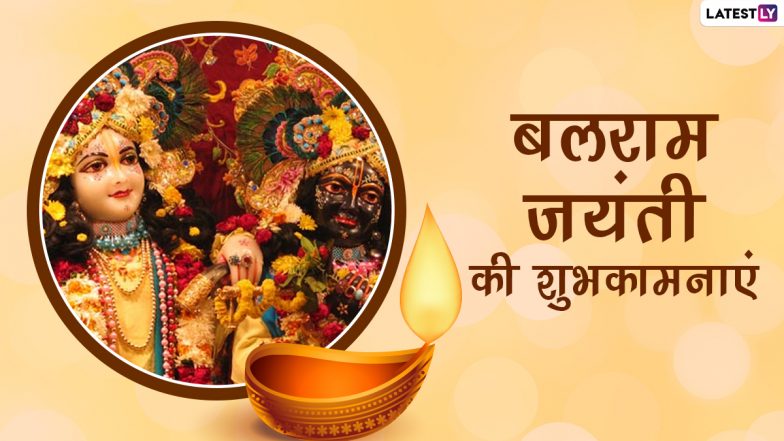 Balaram Jayanti 2021 Wishes: बलराम जयंती पर इन मनमोहक WhatsApp Stickers, Facebook Messages, GIF Greetings, HD Images, Wallpapers के जरिए दें शुभकामनाएं