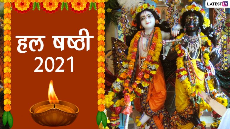 Hal Shashthi 2021 HD Images: हैप्पी हल षष्ठी! इन हिंदी WhatsApp Wishes, Facebook Greetings, GIFs, Wallpapers को भेजकर दें बलराम जयंती की बधाई