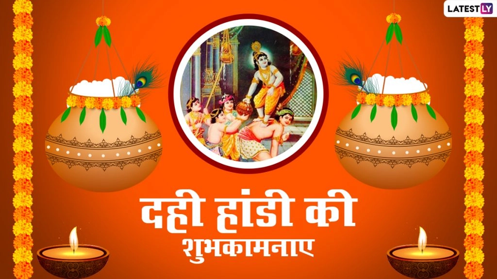 दही हांडी का मनाएं जश्न, शेयर करें ये हिंदी WhatsApp Stickers, Facebook Messages, Quotes, GIF Greetings 