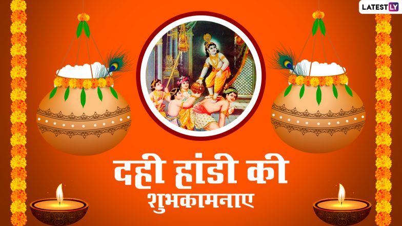 Dahi Handi 2021 Wishes: दही हांडी का मनाएं जश्न, अपनों संग शेयर करें ये हिंदी WhatsApp Stickers, Facebook Messages, Quotes और GIF Greetings