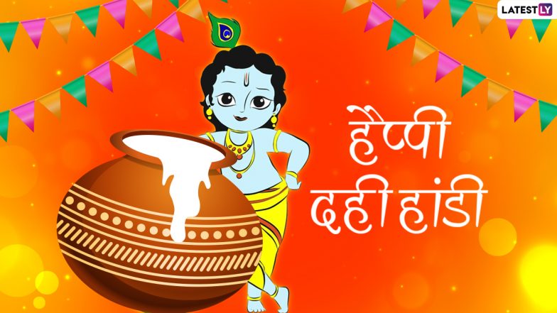 Dahi Handi 2021 Messages: दही हांडी पर इन हिंदी Quotes, Facebook Greetings, WhatsApp Wishes, GIF Images के जरिए मनाएं कान्हा की बाल लीलाओं का उत्सव