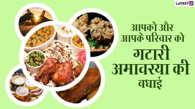 Gatari Amavasya 2022: महाराष्ट्र के लोगों के लिए क्यों खास है गटारी अमावस्या! जानें इसका महत्व एवं इस दिन क्यों करते हैं मांस मदिरा का सेवन?