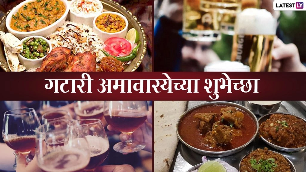 गटारी अमावस्या की इन मराठी Messages, WhatsApp Wishes, Greetings, Quotes, GIF Images के जरिए दें बधाई