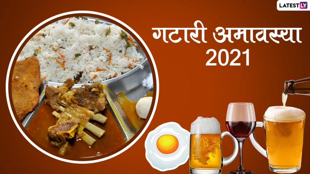 हैप्पी गटारी! शेयर करें ये HD Images, Photo Wishes, WhatsApp Status, Facebook Messages, GIF Greetings, Wallpapers 