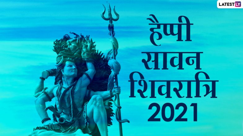 Happy Sawan Shivratri 2021 HD Images: हैप्पी सावन शिवरात्रि! शेयर करें भोलेबाबा के ये मनमोहक GIF Greetings, Photo Wishes, WhatsApp Status और वॉलपेपर्स